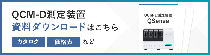 QCM-D測定装置 資料ダウンロードはこちら