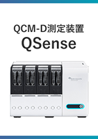 QCM-D測定装置（カタログ、価格表など）