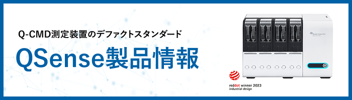 QSense製品情報